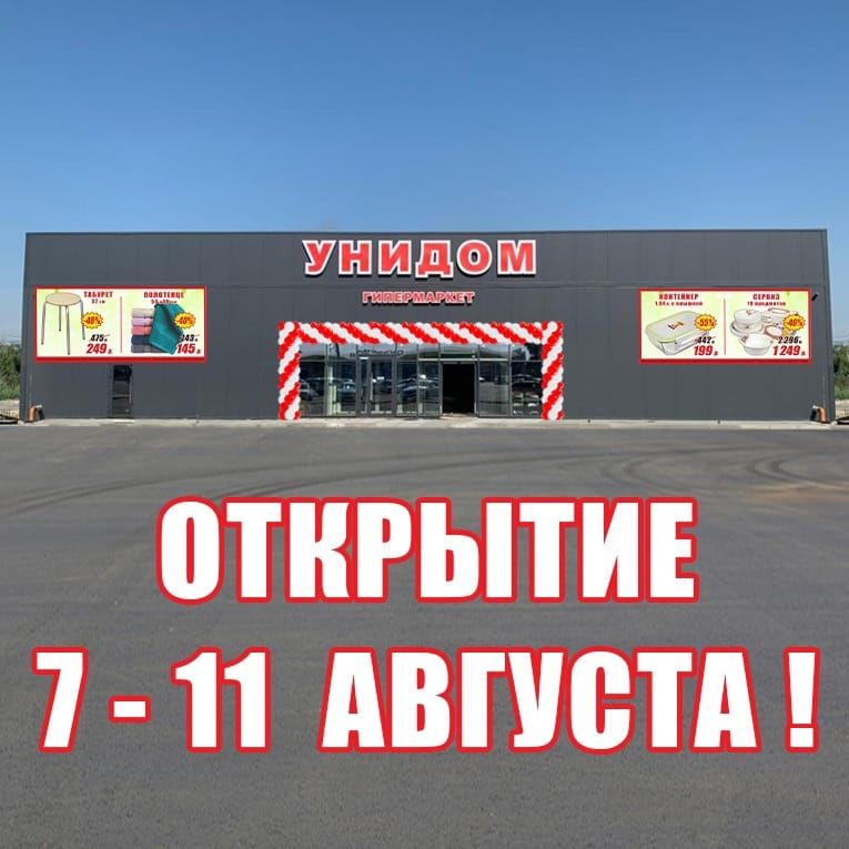 «Унидом» - удивительно низкие цены приходят в Батайск!  